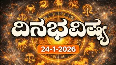 ದಿನ ಭವಿಷ್ಯ 24 ಜನವರಿ 2026