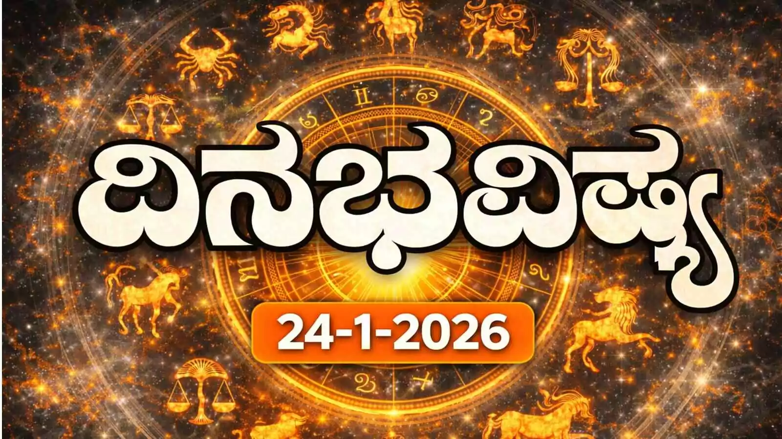ದಿನ ಭವಿಷ್ಯ 24 ಜನವರಿ 2026