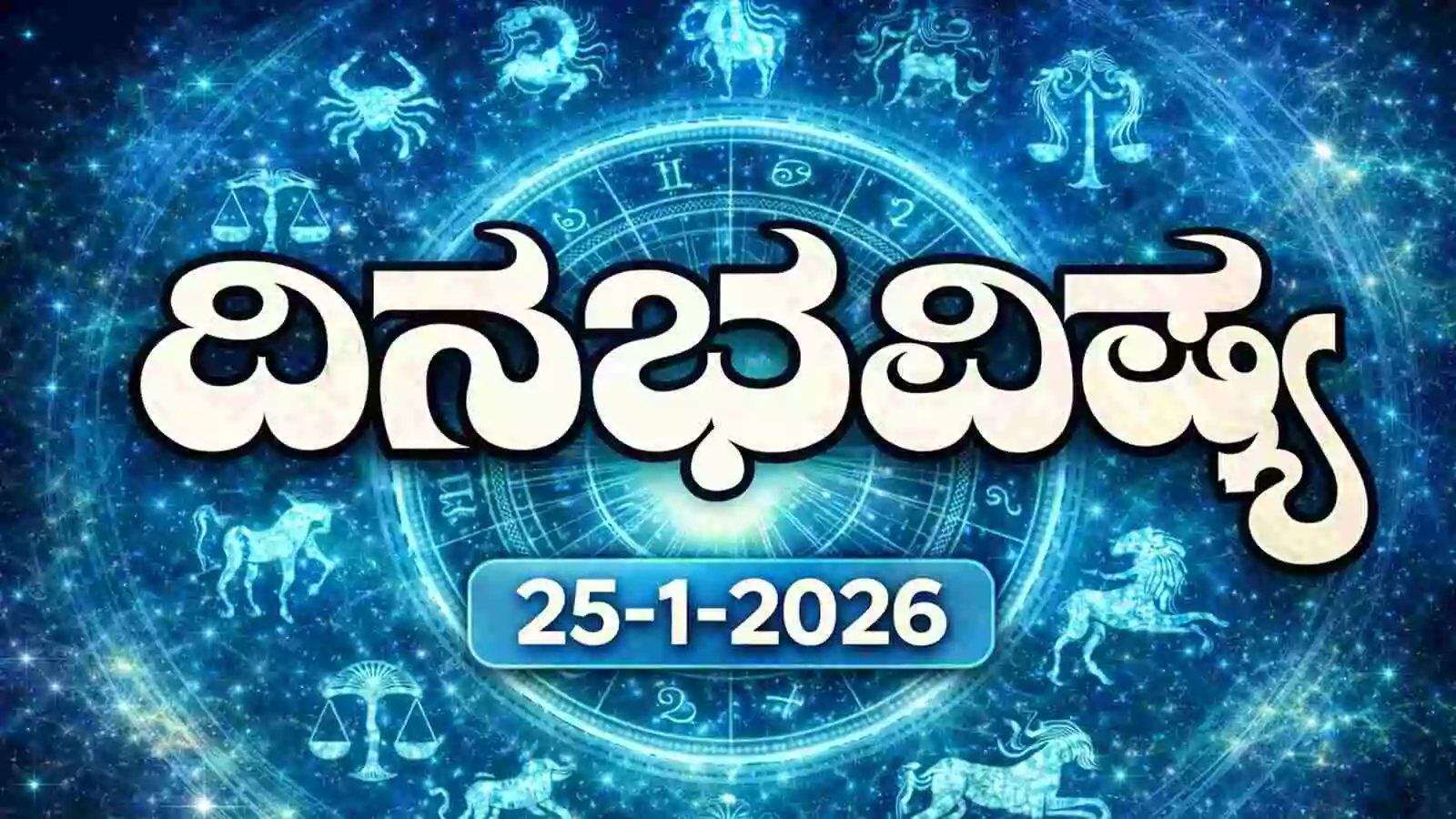 ದಿನ ಭವಿಷ್ಯ 25 ಜನವರಿ 2026