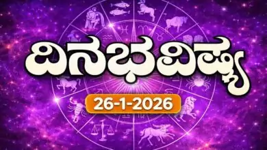ದಿನ ಭವಿಷ್ಯ 26 ಜನವರಿ 2026