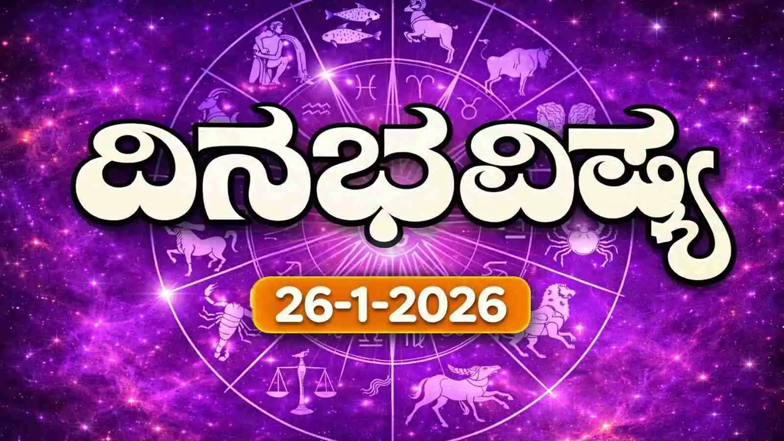 ದಿನ ಭವಿಷ್ಯ 26 ಜನವರಿ 2026