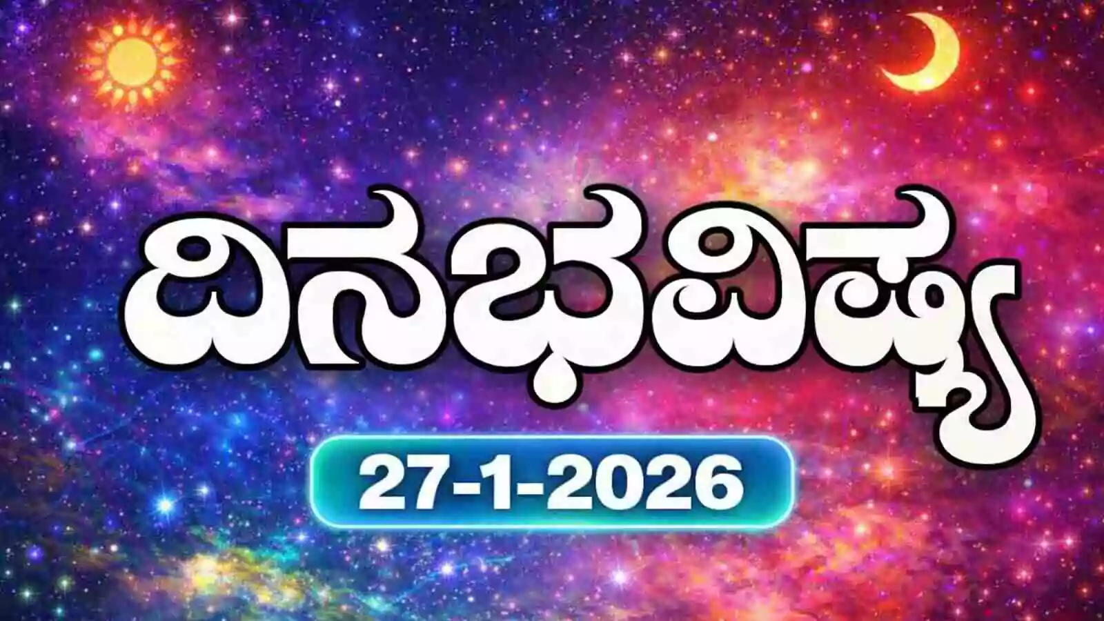 ದಿನ ಭವಿಷ್ಯ 27 ಜನವರಿ 2026