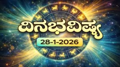 ದಿನ ಭವಿಷ್ಯ 28 ಜನವರಿ 2026 ಬುಧವಾರ