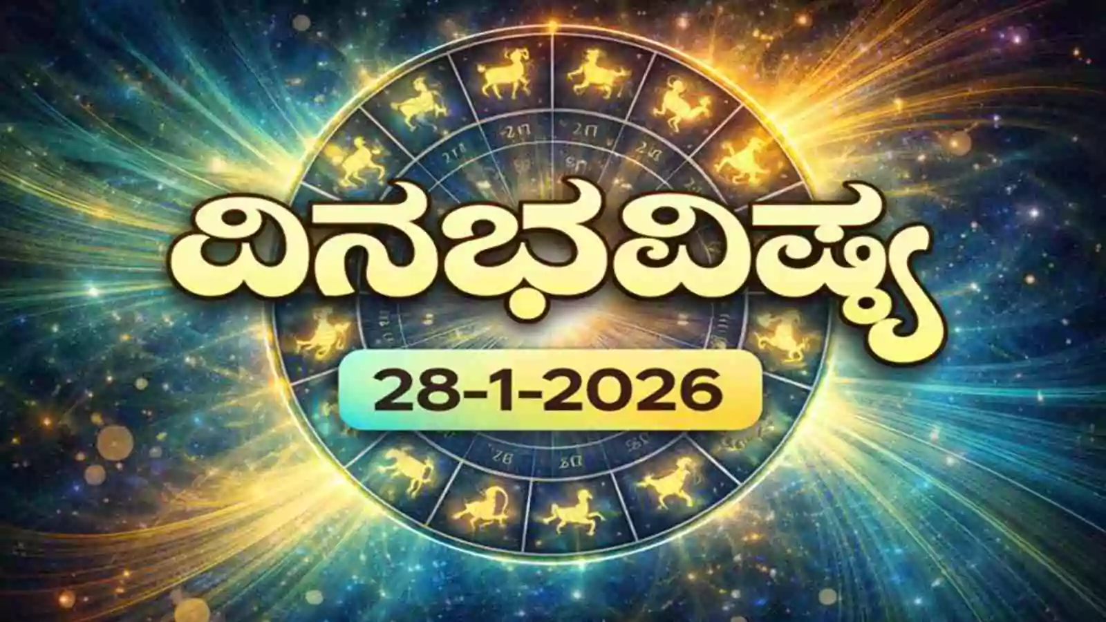 ದಿನ ಭವಿಷ್ಯ 28 ಜನವರಿ 2026 ಬುಧವಾರ