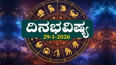 ದಿನ ಭವಿಷ್ಯ 29 ಜನವರಿ 2026