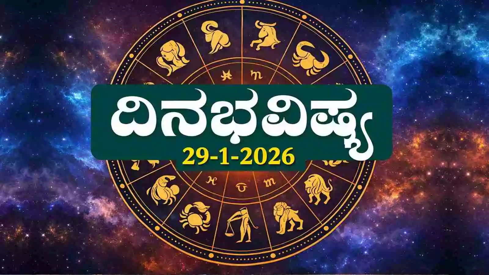 ದಿನ ಭವಿಷ್ಯ 29 ಜನವರಿ 2026
