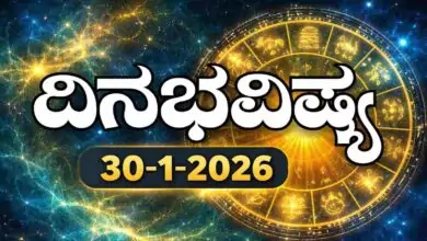 ದಿನ ಭವಿಷ್ಯ 30 ಜನವರಿ 2026