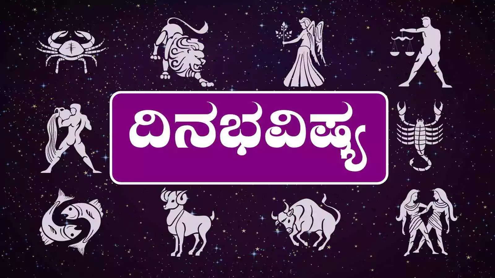 ದಿನ ಭವಿಷ್ಯ 31 ಜನವರಿ 2026