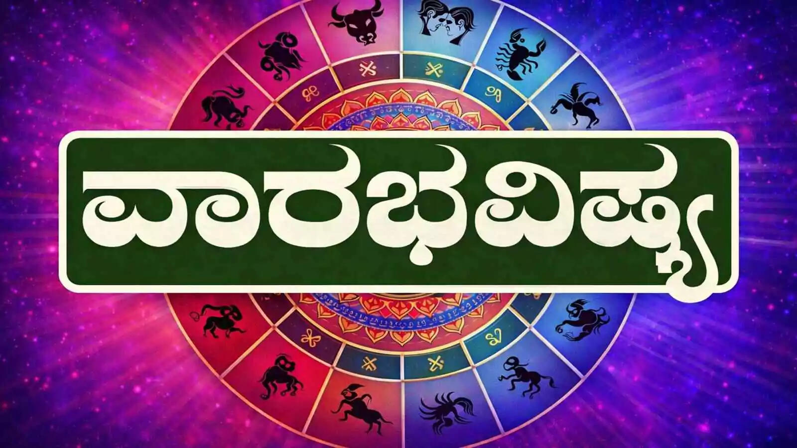 ವಾರ ಭವಿಷ್ಯ