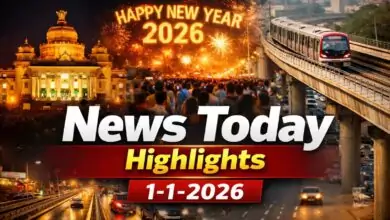 ಬೆಂಗಳೂರು, ಕರ್ನಾಟಕದ ಇಂದಿನ ಪ್ರಮುಖ ಸುದ್ದಿಗಳು - ಜನವರಿ 1, 2026