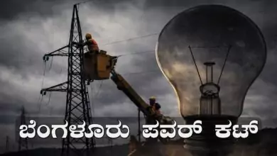 ಜ.3ರಿಂದ 19ರವರೆಗೆ ಬೆಂಗಳೂರು ಭಾಗದಲ್ಲಿ ಮಧ್ಯಂತರ ವಿದ್ಯುತ್ ವ್ಯತ್ಯಯ