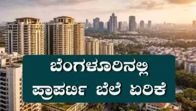 ಬೆಂಗಳೂರು ರಿಯಲ್ ಎಸ್ಟೇಟ್ ಚುರುಕು! ಬೆಲೆ ಏರಿಕೆ, ಚದರ ಅಡಿ 7,388ಕ್ಕೆ ಜಿಗಿತ