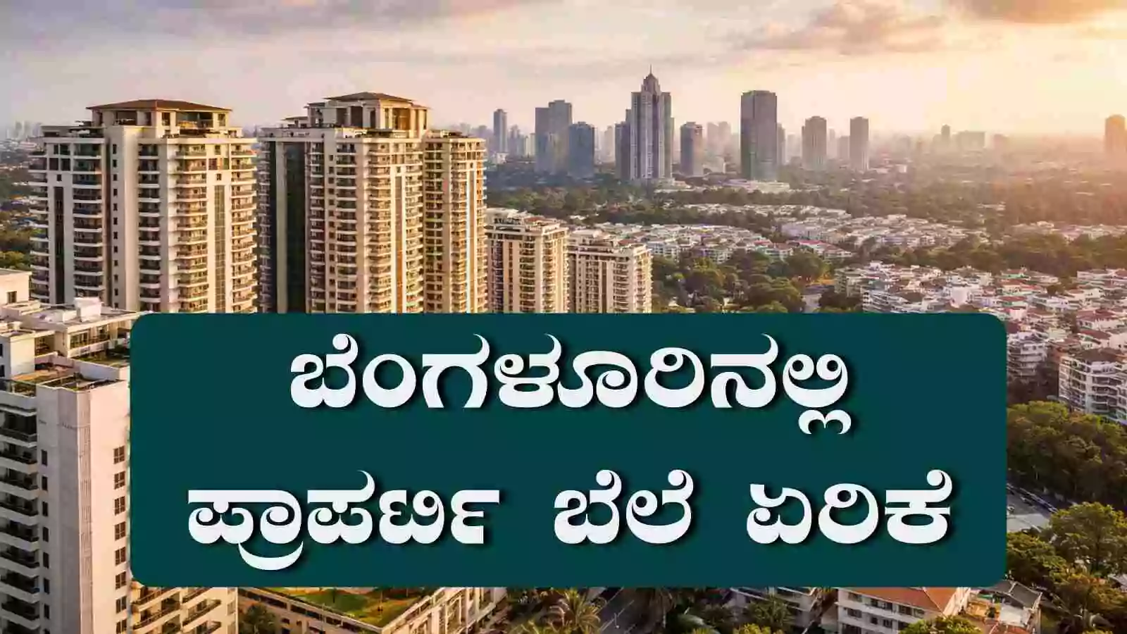 ಬೆಂಗಳೂರು ರಿಯಲ್ ಎಸ್ಟೇಟ್ ಚುರುಕು! ಬೆಲೆ ಏರಿಕೆ, ಚದರ ಅಡಿ 7,388ಕ್ಕೆ ಜಿಗಿತ