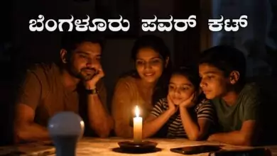 ಬೆಂಗಳೂರು ವ್ಯಾಪ್ತಿಯಲ್ಲಿ ಪವರ್ ಕಟ್! ಭಾನುವಾರ ಈ ಏರಿಯಾಗಳಲ್ಲಿ ಕರೆಂಟ್ ಇರಲ್ಲ