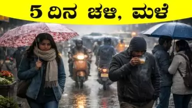 ಕರ್ನಾಟಕ ರಾಜ್ಯದಲ್ಲಿ 5 ದಿನ ತೀವ್ರ ಚಳಿ, ಬೆಂಗಳೂರು ಸೇರಿ ಕೆಲವು ಜಿಲ್ಲೆಗಳಲ್ಲಿ ಮಳೆ ಸಾಧ್ಯತೆ