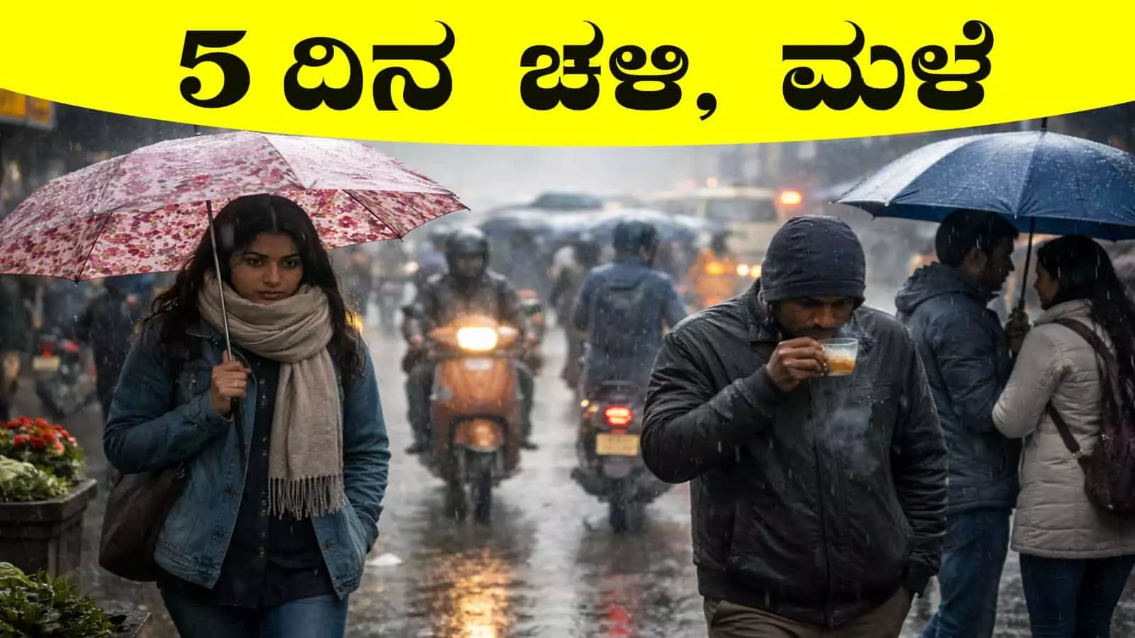 ಕರ್ನಾಟಕ ರಾಜ್ಯದಲ್ಲಿ 5 ದಿನ ತೀವ್ರ ಚಳಿ, ಬೆಂಗಳೂರು ಸೇರಿ ಕೆಲವು ಜಿಲ್ಲೆಗಳಲ್ಲಿ ಮಳೆ ಸಾಧ್ಯತೆ
