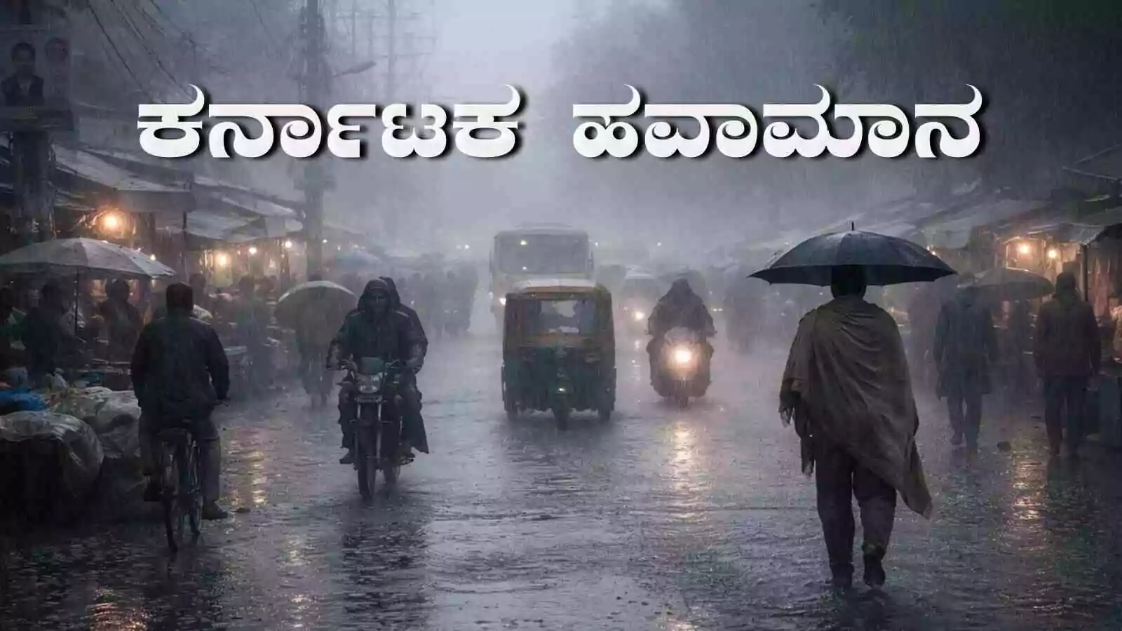 ಕರ್ನಾಟಕ ಹವಾಮಾನ; 9 ಮತ್ತು 10ರಂದು ಮಳೆ, ತೀವ್ರ ಚಳಿ! ಬೆಂಗಳೂರು ಸೇರಿ ಹಲವೆಡೆ ತಾಪಮಾನ ಕುಸಿತ