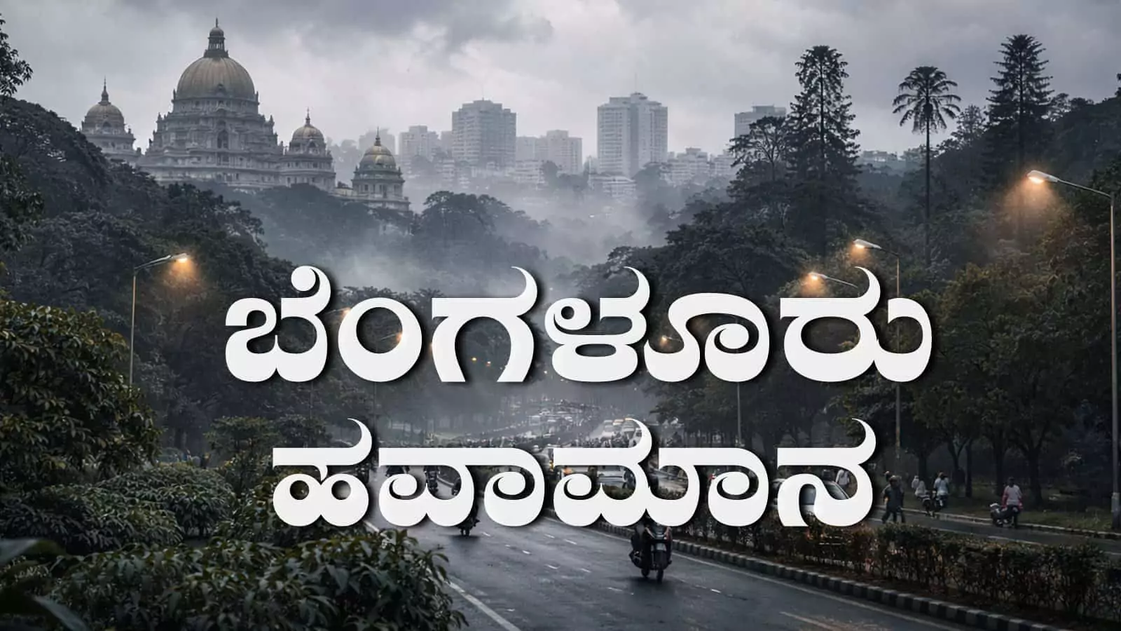 ಬೆಂಗಳೂರು ಸೇರಿದಂತೆ ರಾಜ್ಯದಲ್ಲಿ 5 ದಿನ ತೀವ್ರ ಚಳಿ; ಮೋಡ ಕವಿದ ವಾತಾವರಣ