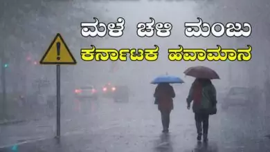 ಕರ್ನಾಟಕ ಹವಾಮಾನ; ಬೆಂಗಳೂರಿನಲ್ಲಿ ತೀವ್ರ ಚಳಿ-ಮಂಜು, ತುಂತುರು ಮಳೆ ಸಾಧ್ಯತೆ!