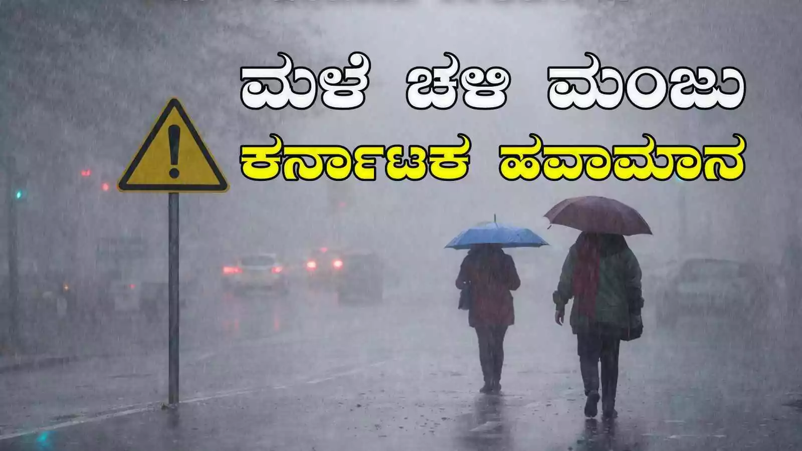 ಕರ್ನಾಟಕ ಹವಾಮಾನ; ಬೆಂಗಳೂರಿನಲ್ಲಿ ತೀವ್ರ ಚಳಿ-ಮಂಜು, ತುಂತುರು ಮಳೆ ಸಾಧ್ಯತೆ!