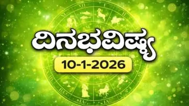 ದಿನ ಭವಿಷ್ಯ 10-1-2026