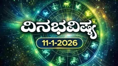 ದಿನ ಭವಿಷ್ಯ 11-1-2026