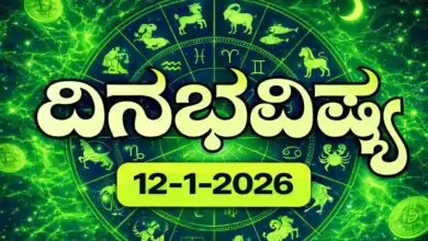 ದಿನ ಭವಿಷ್ಯ 12-1-2026