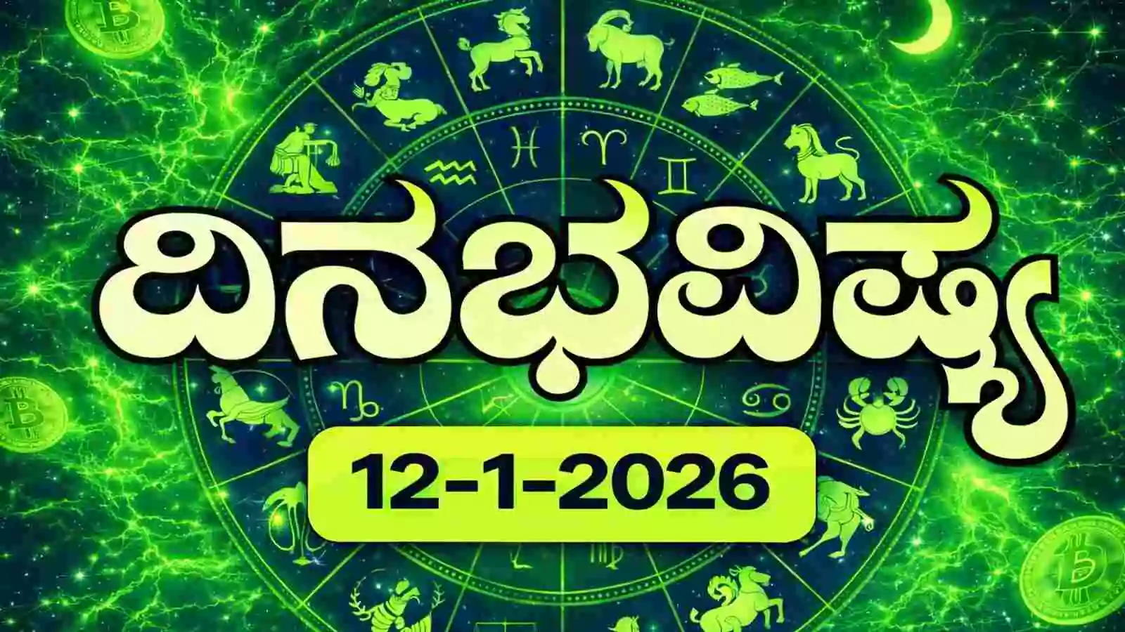 ದಿನ ಭವಿಷ್ಯ 12-1-2026