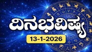 ದಿನ ಭವಿಷ್ಯ 13-1-2026