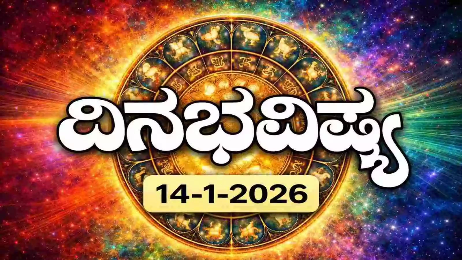 ದಿನ ಭವಿಷ್ಯ 14-1-2026