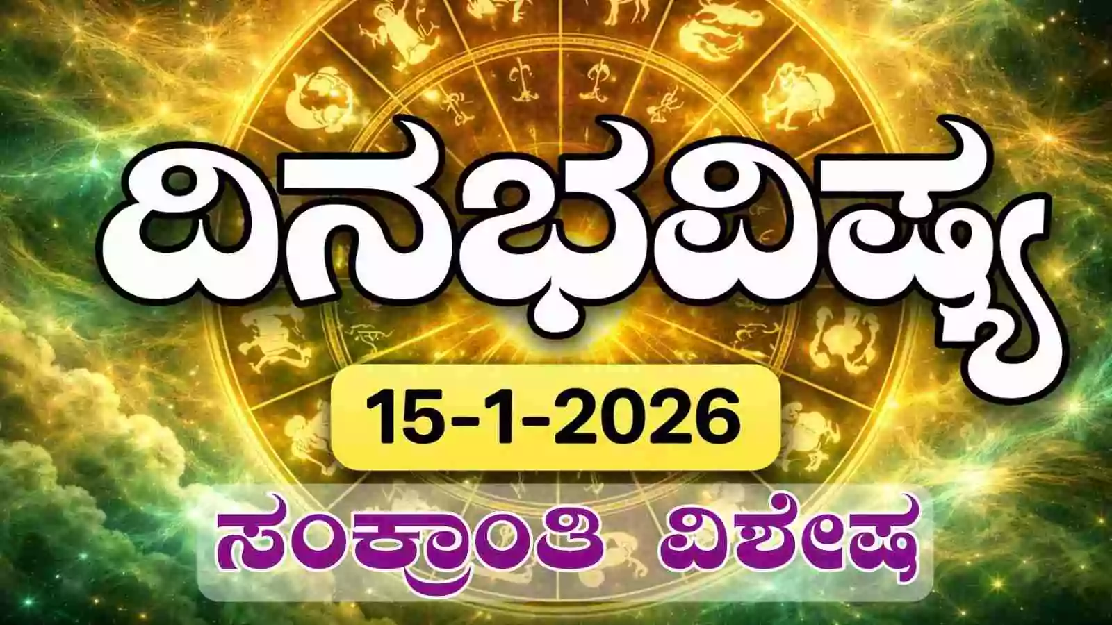 ದಿನ ಭವಿಷ್ಯ 15-1-2026