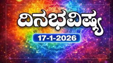 ದಿನ ಭವಿಷ್ಯ 17-1-2026
