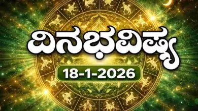 ದಿನ ಭವಿಷ್ಯ 18-1-2026