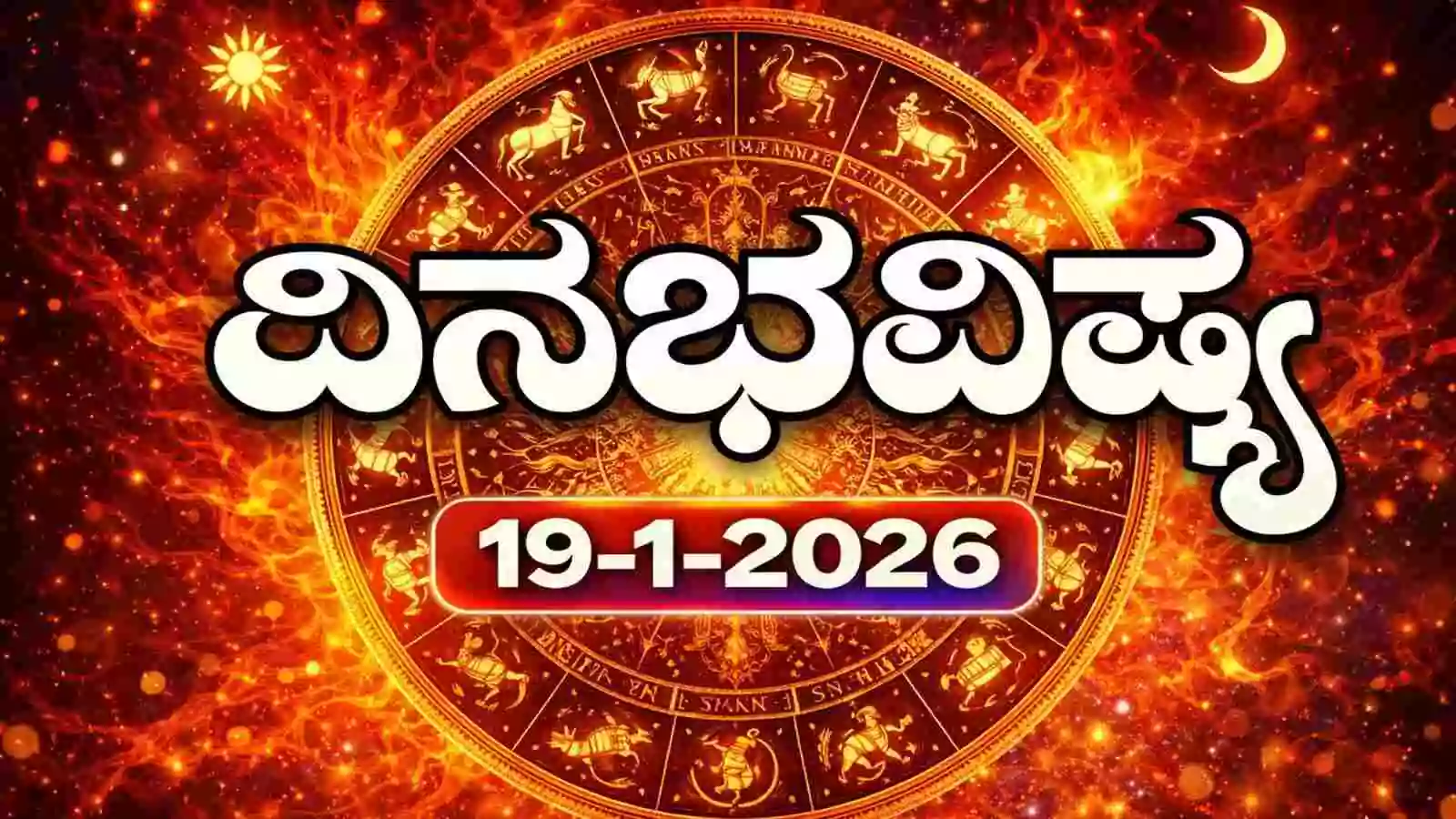 ದಿನ ಭವಿಷ್ಯ 19-1-2026