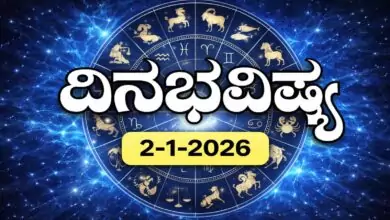 ದಿನ ಭವಿಷ್ಯ 2-1-2026
