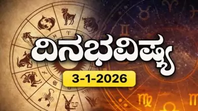 ದಿನ ಭವಿಷ್ಯ 3-1-2026