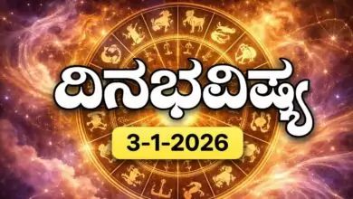 ದಿನ ಭವಿಷ್ಯ 3 ಜನವರಿ 2026ರ ಶನಿವಾರ