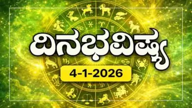 ದಿನ ಭವಿಷ್ಯ 4-1-2026
