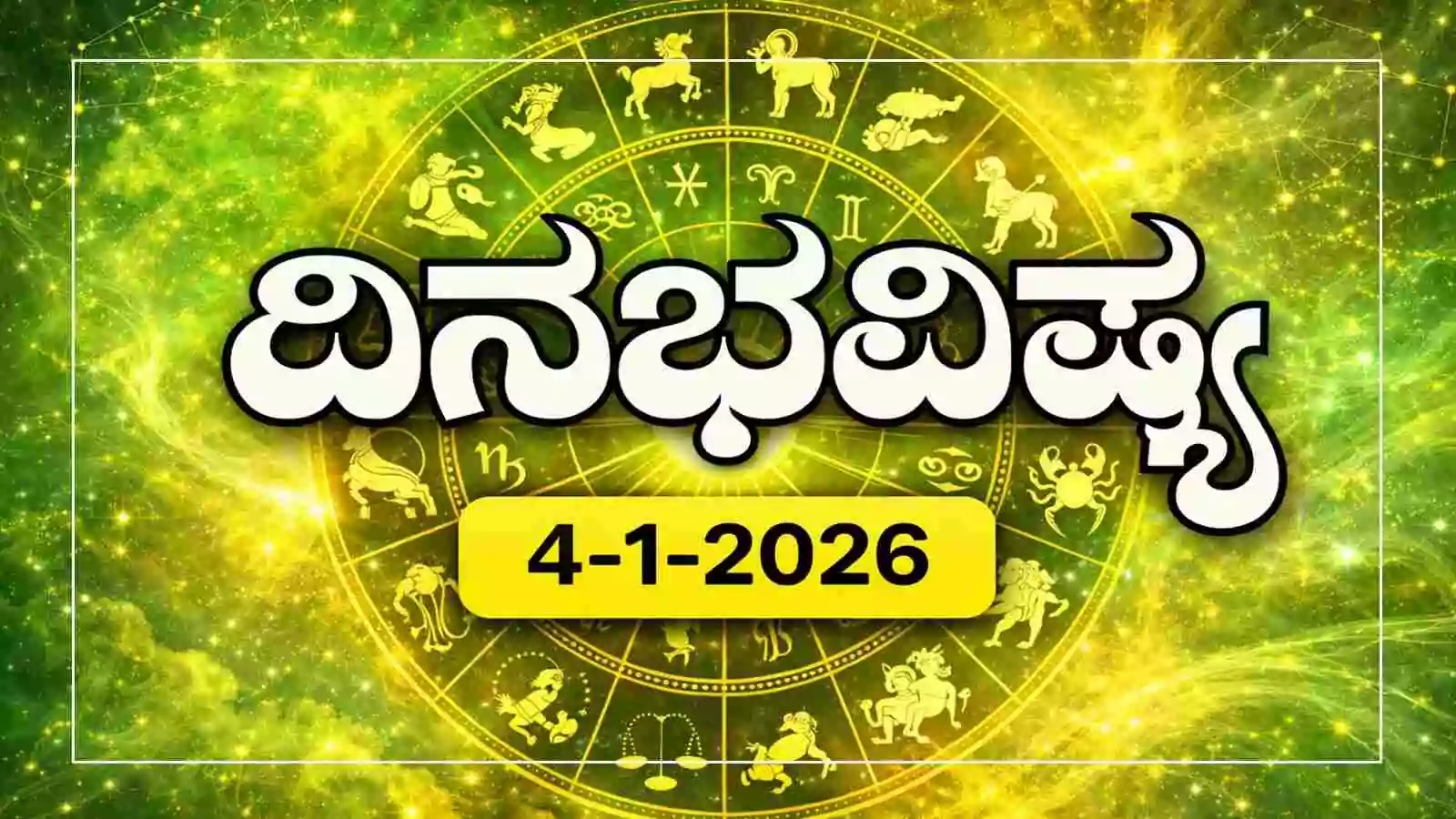 ದಿನ ಭವಿಷ್ಯ 4-1-2026
