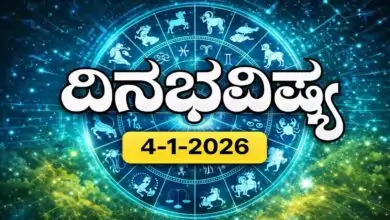 ದಿನ ಭವಿಷ್ಯ 4 ಜನವರಿ 2026ರ ಭಾನುವಾರ