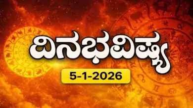 ದಿನ ಭವಿಷ್ಯ 5-1-2026
