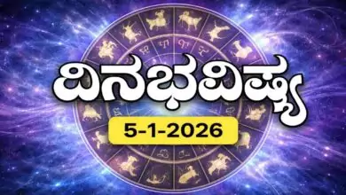 ದಿನ ಭವಿಷ್ಯ 5 ಜನವರಿ 2026