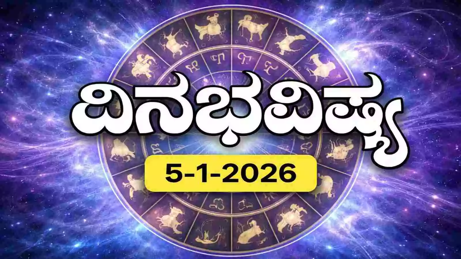 ದಿನ ಭವಿಷ್ಯ 5 ಜನವರಿ 2026