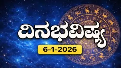 ದಿನ ಭವಿಷ್ಯ 6-1-2026