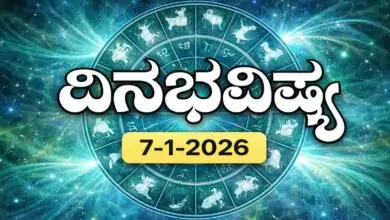 ದಿನ ಭವಿಷ್ಯ 7-1-2026