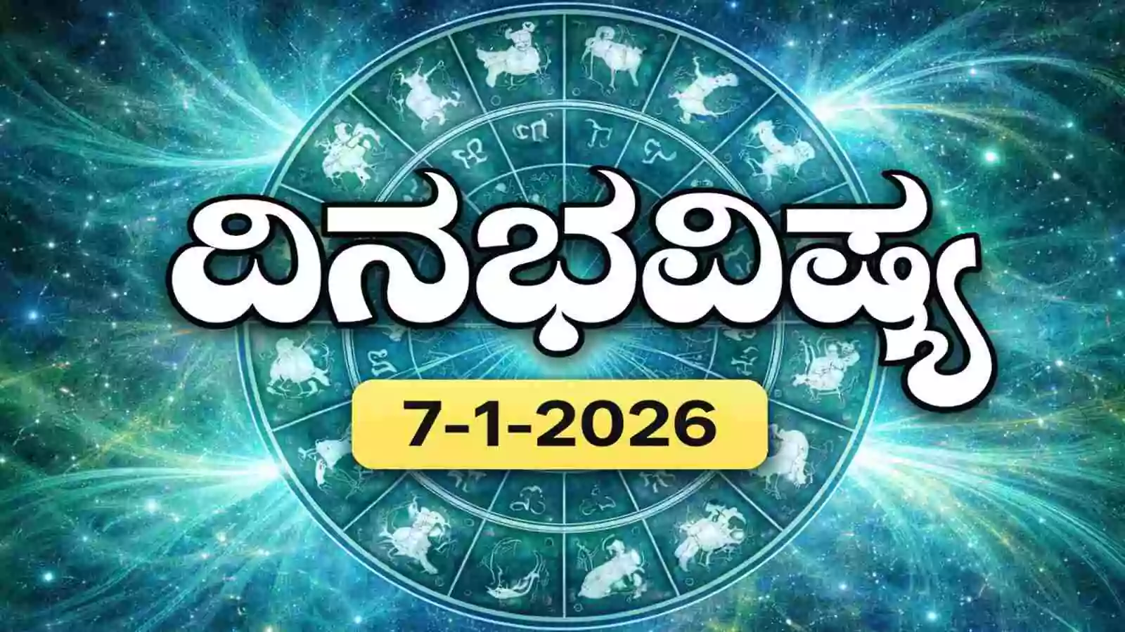ದಿನ ಭವಿಷ್ಯ 7-1-2026