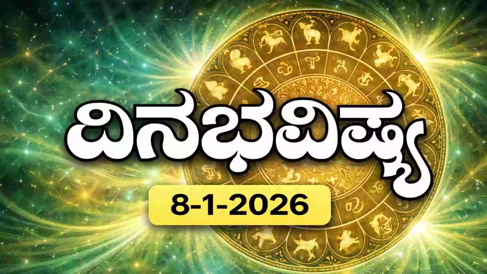 ದಿನ ಭವಿಷ್ಯ 8-1-2026