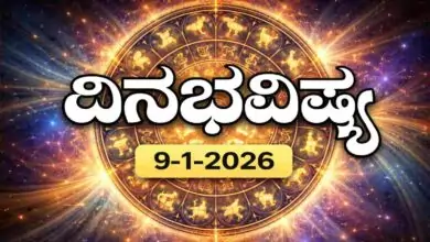 ದಿನ ಭವಿಷ್ಯ 9-1-2026