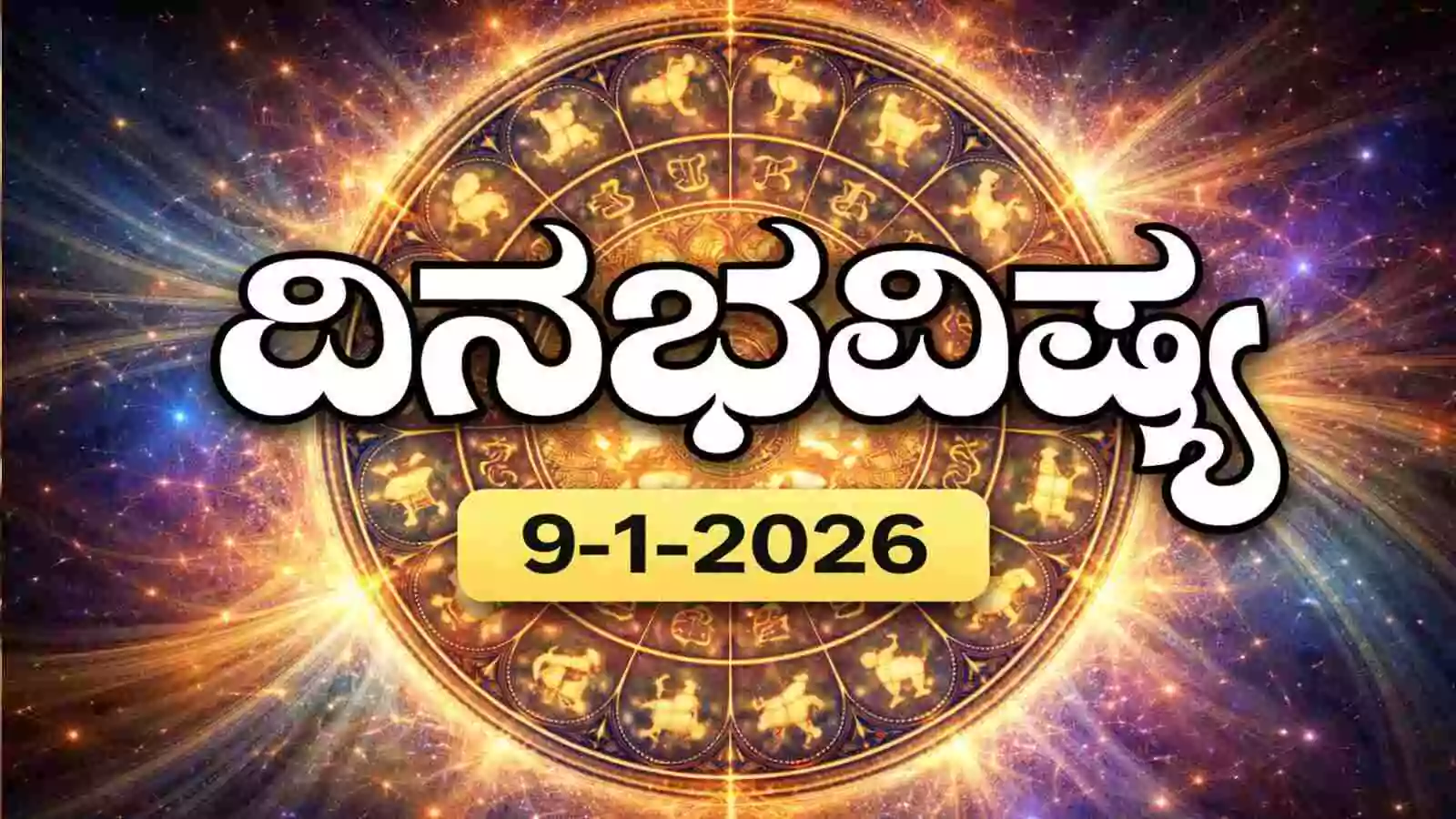 ದಿನ ಭವಿಷ್ಯ 9-1-2026