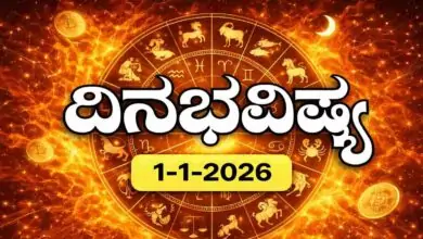 ದಿನ ಭವಿಷ್ಯ 1 ಜನವರಿ 2026, ಗುರುವಾರ